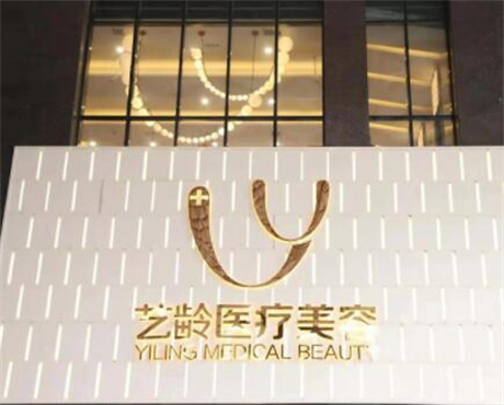 貴陽(yáng)藝齡醫(yī)療美容門診部