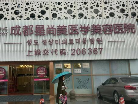 成都星尚美整形醫(yī)院