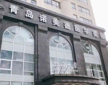 青島諾美德醫(yī)療美容醫(yī)院