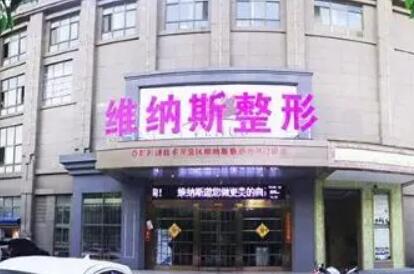 濟南維納斯整形美容醫(yī)院