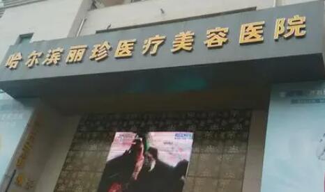 哈爾濱麗珍整形美容醫(yī)院