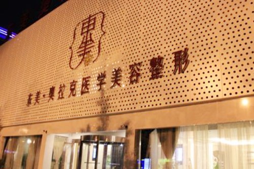 德陽(yáng)東美奧拉克美容整形醫(yī)院