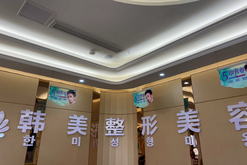 宜春韓美醫(yī)療美容