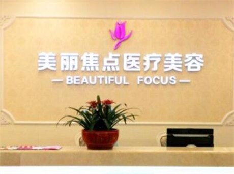 南寧美麗焦點(diǎn)整形醫(yī)院