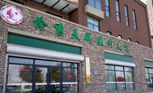 長(zhǎng)春伶秀天成醫(yī)療美容門診部