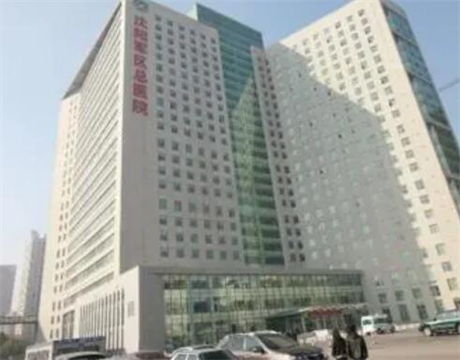 沈陽軍區(qū)總醫(yī)院整形外科