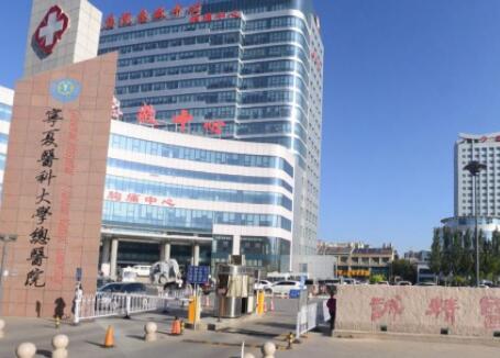 寧夏醫(yī)科大學(xué)總醫(yī)院整形外科