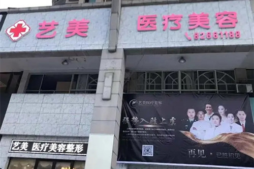 紹興上虞藝美美容醫(yī)院