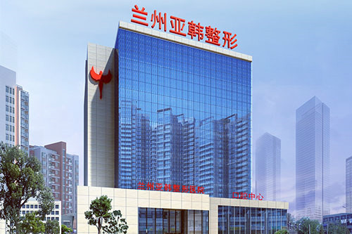蘭州亞韓醫(yī)學(xué)整形外科醫(yī)院