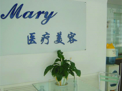 長(zhǎng)春馬麗醫(yī)療美容診所