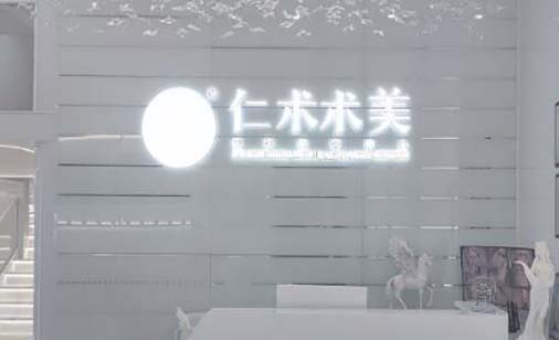 蘭州仁術(shù)術(shù)美醫(yī)療美容診所