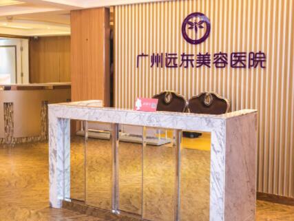 廣州遠(yuǎn)東整形醫(yī)院