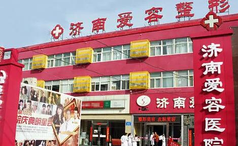 濟(jì)南愛容整形美容