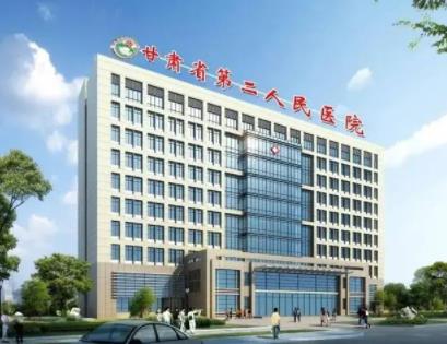甘肅省第二人民醫(yī)院