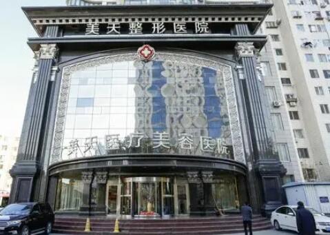 大連美天整形醫(yī)院