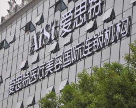 湖南衡陽(yáng)愛(ài)思特醫(yī)療美容醫(yī)院