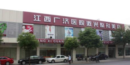 江西廣濟(jì)醫(yī)院美容科
