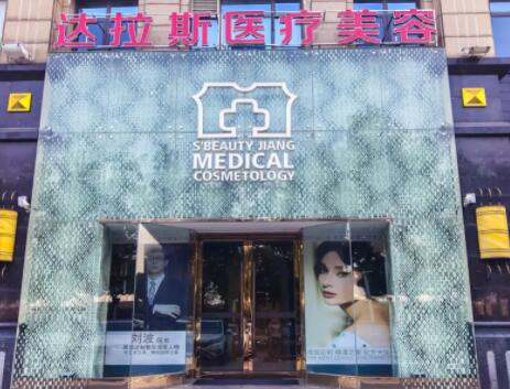 武漢達拉斯醫(yī)療美容