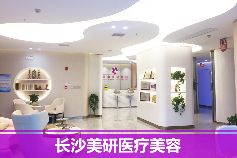 長(zhǎng)沙開(kāi)福美研醫(yī)療美容門診部