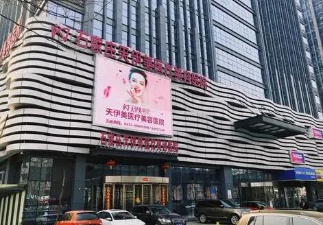 石家莊天伊美整形