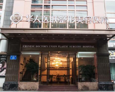 四川華人醫(yī)聯(lián)整形美容醫(yī)院