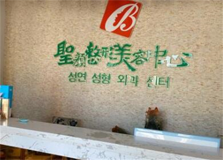 長(zhǎng)春圣顏醫(yī)療美容門診部