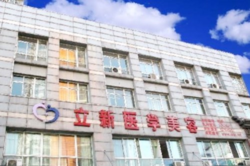 安徽合肥立新醫(yī)學(xué)美整形美容中心