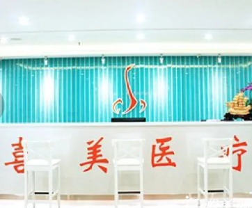 上海喜美醫(yī)療美容門診部