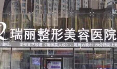 溫州瑞麗美容醫(yī)院