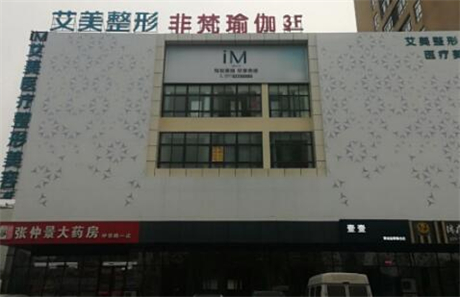 南陽(yáng)艾美醫(yī)療美容醫(yī)院