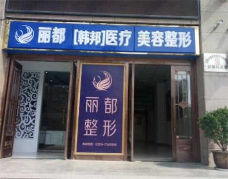 運城麗都整形美容醫(yī)院