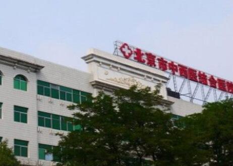 北京中西醫(yī)結合醫(yī)院整形科