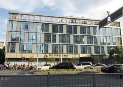 蘇州衛(wèi)康醫(yī)療美容診所