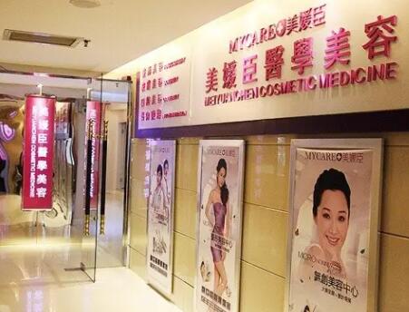 重慶美媛臣整形美容門診部