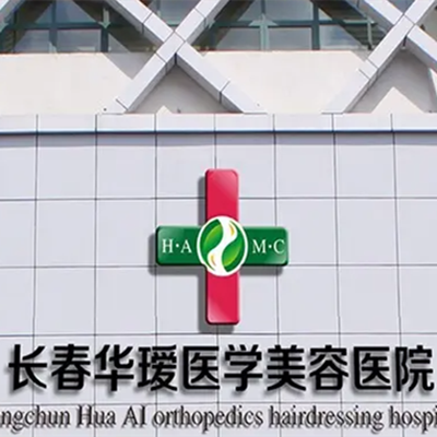 長(zhǎng)春華瑗美容醫(yī)院