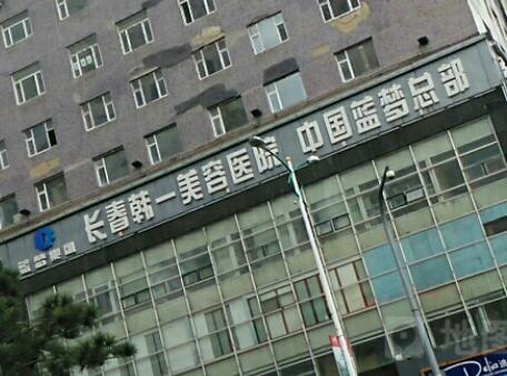 長(zhǎng)春韓爾醫(yī)療美容門診部