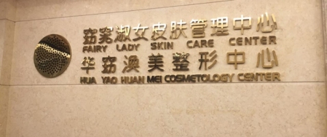 福州渙美醫(yī)學(xué)整形美容醫(yī)院