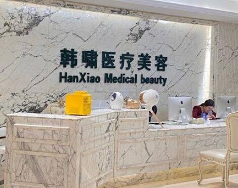 上海韓嘯醫(yī)療美容門診部