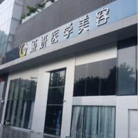廣州姬妍醫(yī)療美容門診部