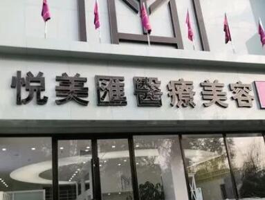 長(zhǎng)治悅美整形醫(yī)院