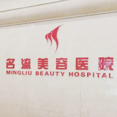 保定名流整形美容醫(yī)院
