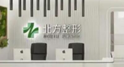 沈陽北方醫(yī)院整形美容中心