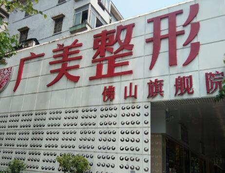 佛山廣美整形的醫(yī)院
