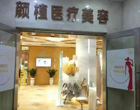 佛山顏植醫(yī)療美容門診部