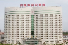 濟南軍區(qū)總醫(yī)院