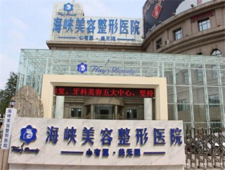 濟南海峽醫(yī)療美容醫(yī)院