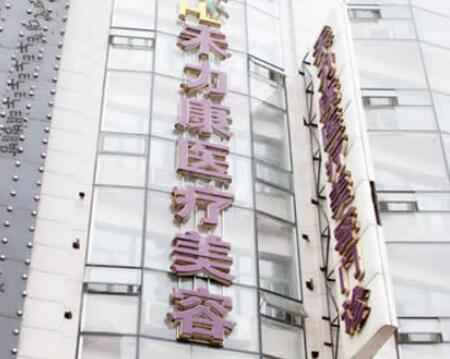 哈爾濱禾力康醫(yī)療美容醫(yī)院