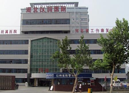 河北以嶺醫(yī)院整形美容科