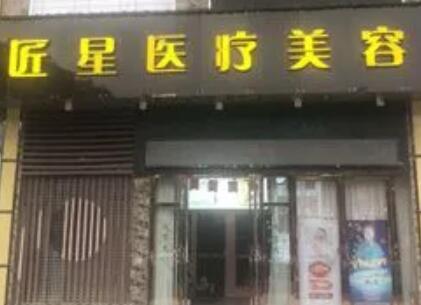 武漢匠星整形外科醫(yī)院