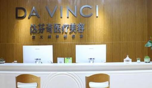 樂(lè)山達(dá)芬奇醫(yī)療美容